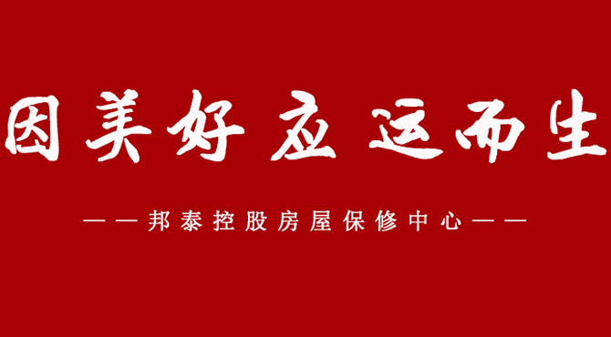 真心周到 至善至美 | 邦泰控股房屋保修中心為美好而來，守護家的溫...
