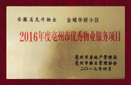 2016年度毫州市優(yōu)秀物業(yè)服務(wù)項(xiàng)目
