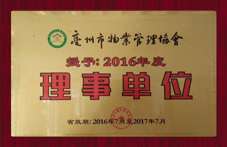 2016年度理事單位