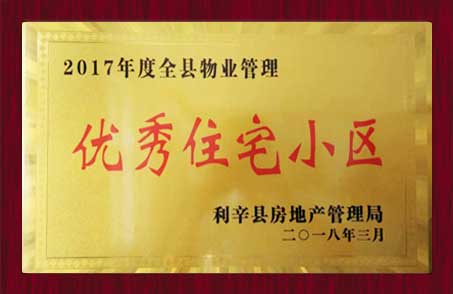 2017年度全縣物業(yè)管理優(yōu)秀住宅小區(qū)