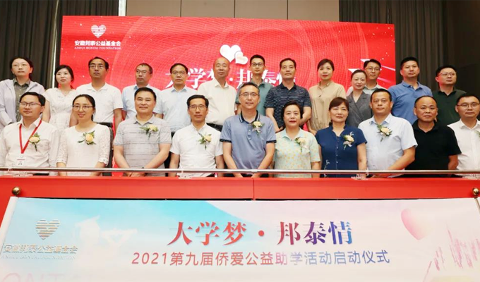 同心筑夢 與愛同行|第九屆“大學夢·邦泰情”2021僑愛公益助學啟動儀式圓滿落幕