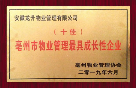 毫州市物業(yè)管理最具成長(zhǎng)性企業(yè)