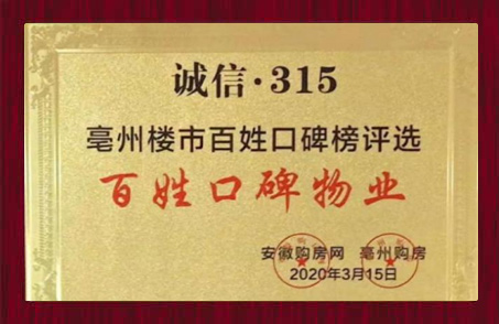 百姓口碑物業(yè)