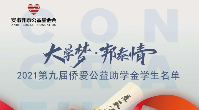 “大學夢·邦泰情”2021第九屆僑愛公益助學金學生名單公示