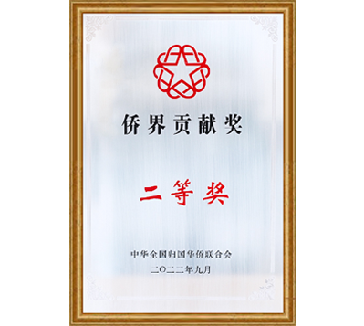 僑界貢獻二等獎