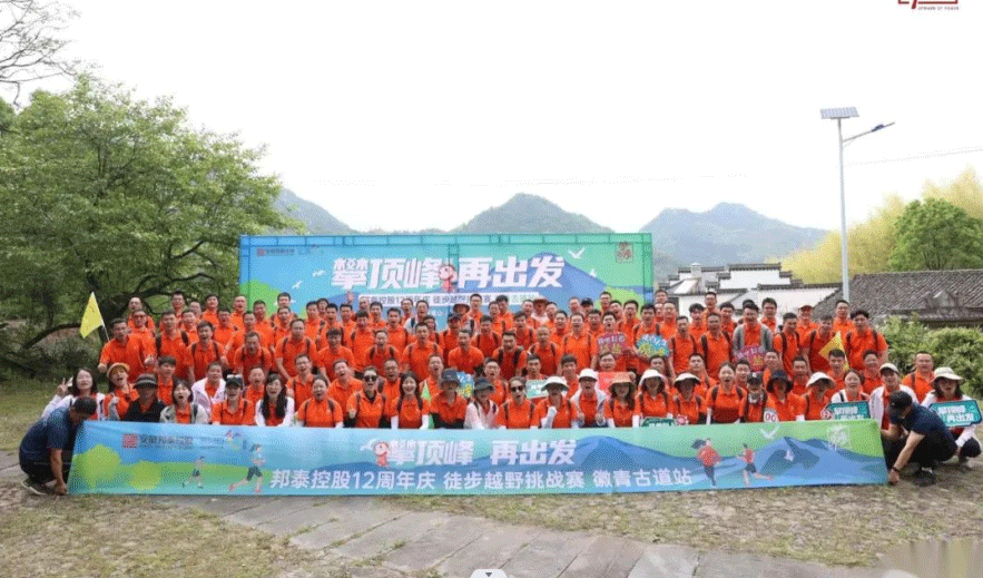 登高峰 再出發(fā) | 邦泰控股12周年之主題司慶活動圓滿舉行