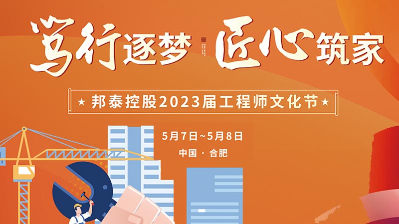 篤行逐夢(mèng) 匠心筑家丨2023屆邦泰工程師文化節(jié)開(kāi)幕