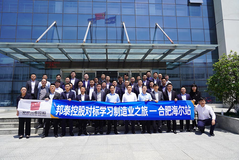 安徽邦泰控股對(duì)標(biāo)學(xué)習(xí)制造業(yè)之旅丨合肥海爾站
