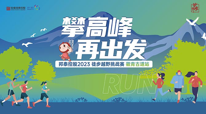 【攀高峰】 再出發(fā) | 邦泰控股12周年之主題司慶活動圓滿舉行