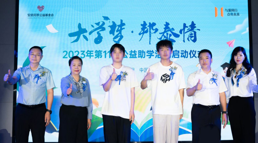 “與愛同行·點亮未來”丨2023年第11屆“大學夢·邦泰情”公益助學活動啟動