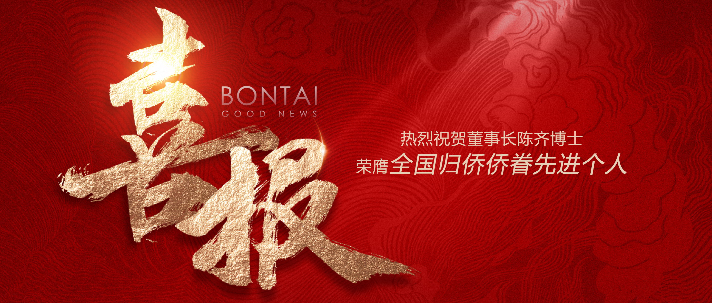 喜訊 | 熱烈祝賀董事長(zhǎng)陳齊博士榮膺“全國(guó)歸僑僑眷先進(jìn)個(gè)人”！