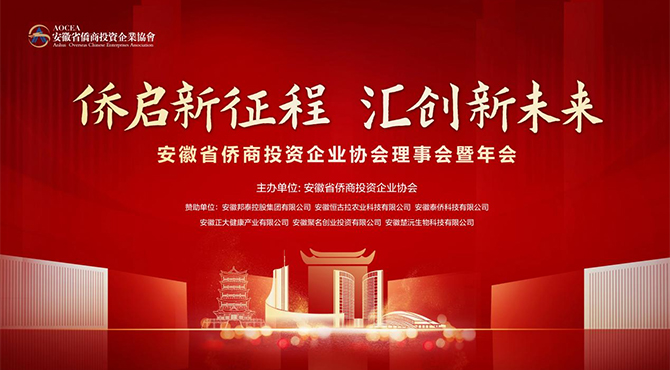 僑啟新征程 匯創(chuàng)新未來(lái)|安徽省僑商投資企業(yè)協(xié)會(huì)理事會(huì)暨年會(huì)在邦泰開(kāi)元曼居酒店隆重召開(kāi)