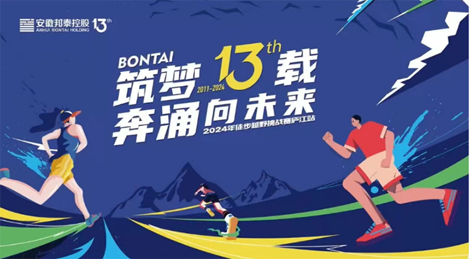 筑夢13載 奔涌向未來 | 邦泰控股2024年徒步越野挑戰(zhàn)賽