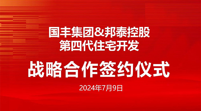 邦泰控股集團(tuán)攜手國(guó)豐集團(tuán)打造第四代住宅開(kāi)發(fā)