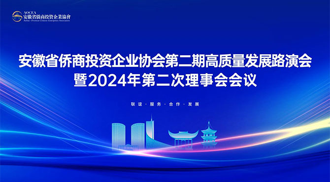 安徽省僑商投資企業(yè)協(xié)會(huì)2024年第二次理事會(huì)會(huì)議暨高質(zhì)量發(fā)展路演會(huì)（第二期）在邦泰科技城隆重召開(kāi)