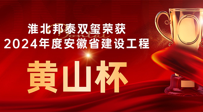 喜訊 |淮北邦泰雙璽榮獲2024年度安徽省建設(shè)工程“黃山杯”獎(jiǎng)