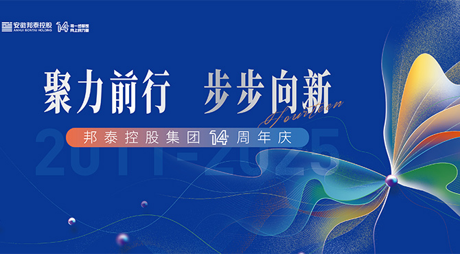 安徽邦泰控股集團14周年慶