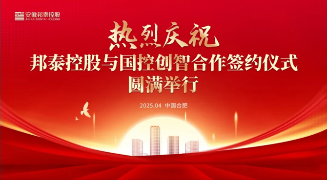 邦泰控股攜手國(guó)控創(chuàng)智 共繪銀發(fā)經(jīng)濟(jì)發(fā)展新藍(lán)圖