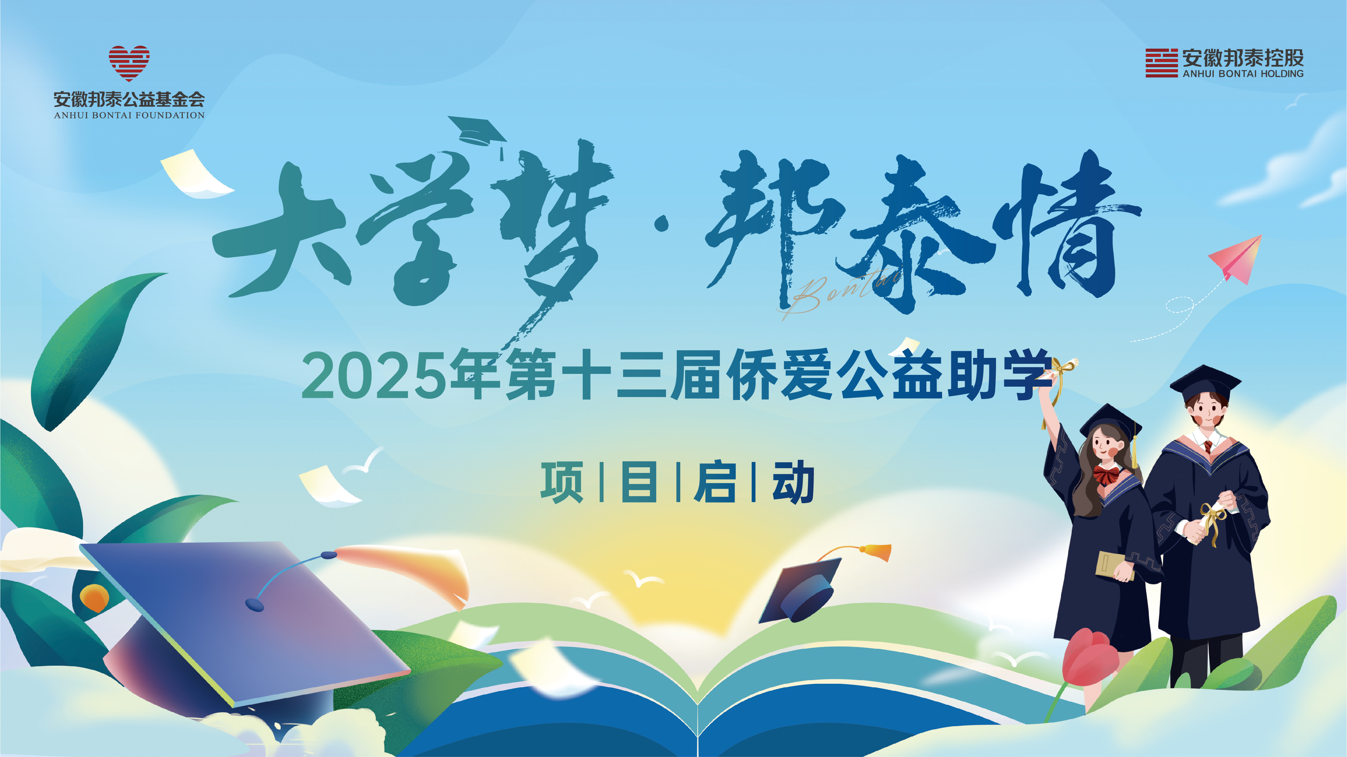 2025屆“大學(xué)夢(mèng)·邦泰情”僑愛(ài)公益助學(xué)啟動(dòng)
