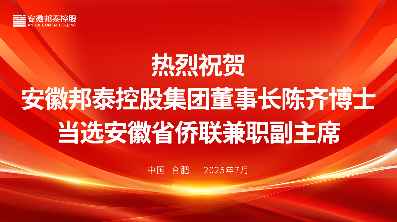 安徽邦泰控股集團(tuán)董事長(zhǎng)陳齊博士當(dāng)選安徽省僑聯(lián)兼職副主席?
