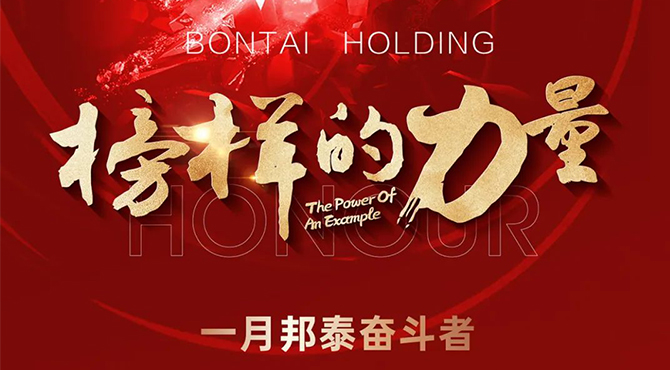 榜樣的力量 | 2023年1月“邦泰奮斗者”名單熱血出爐