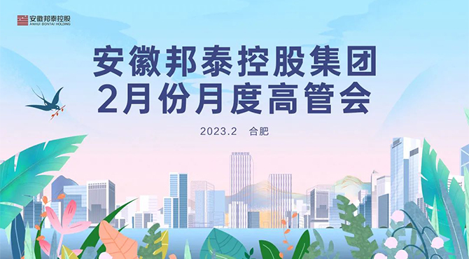 迎戰(zhàn)目標(biāo) 使命必達(dá) | 邦泰控股2月份月度高管會暨2023年度經(jīng)營目標(biāo)責(zé)任書簽訂大會圓滿召開