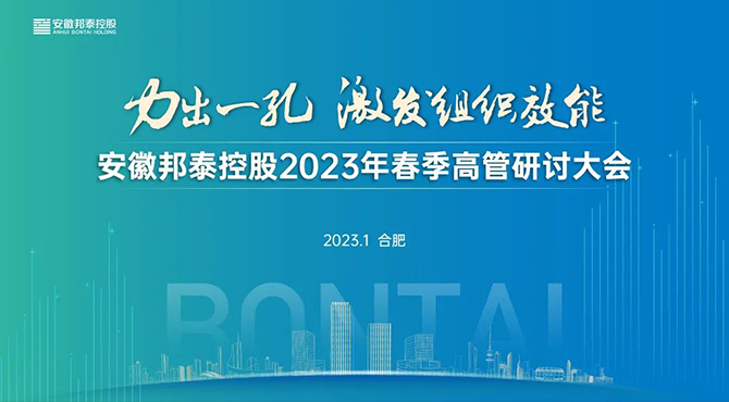 力出一孔 激發(fā)組織效能 | 邦泰控股2023高管研討大會圓滿召開