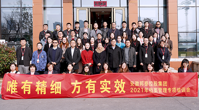 邦泰控股召開(kāi)2021年檔案管理專項(xiàng)培訓(xùn)會(huì)