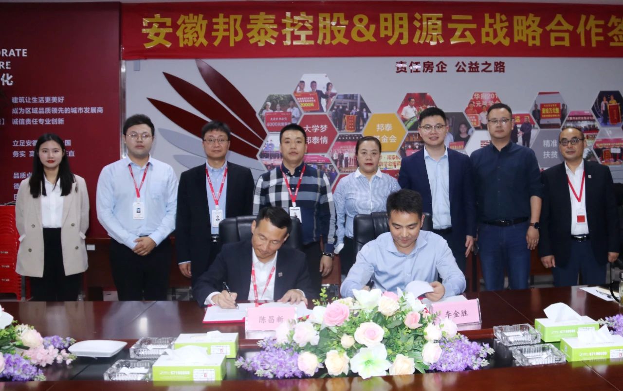 合作賦能 領(lǐng)航新程|安徽邦泰控股和明源云簽署戰(zhàn)略合作協(xié)議