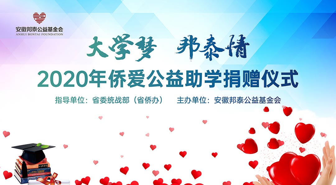 點亮希望 為愛筑夢 |“大學夢·邦泰情”2020年僑愛公益助學捐贈儀式暖心啟幕