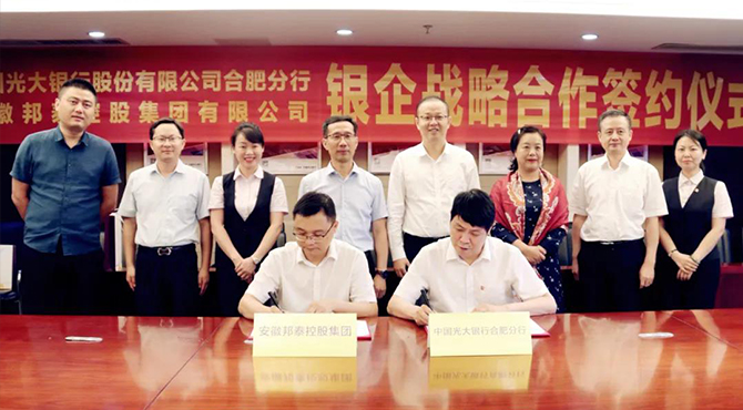 共創(chuàng)美好未來(lái)｜安徽邦泰控股集團(tuán)與光大銀行簽訂戰(zhàn)略合作協(xié)議