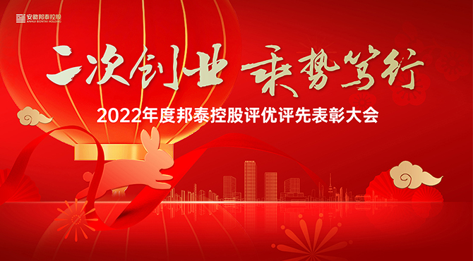 二次創(chuàng)業(yè) 乘勢(shì)篤行 | 2022年度邦泰控股評(píng)優(yōu)評(píng)先表彰大會(huì)圓滿召開