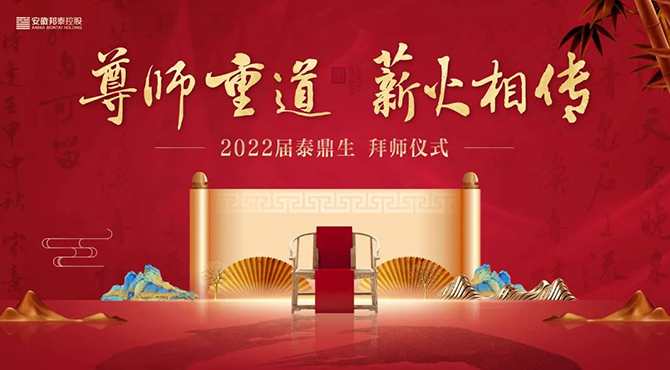 尊師重道 薪火相傳 | 2022屆泰鼎生拜師儀式圓滿舉行