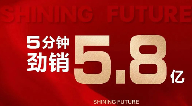 星耀未來 | 首開大捷！5分鐘勁銷5.8億，致謝全城厚愛！