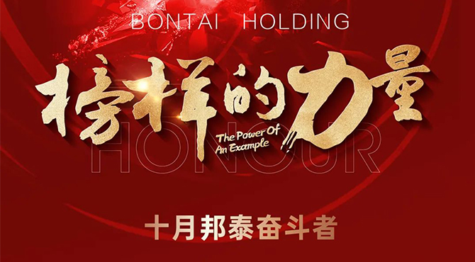 榜樣的力量 | 10月“邦泰奮斗者”名單出爐
