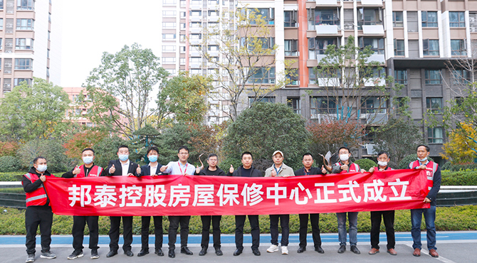 邦泰控股房屋保修中心正式成立，為美好生活保駕護航