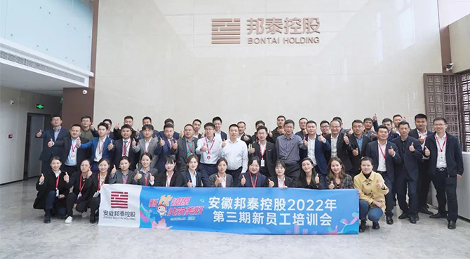 新“伙”燎原 共筑美好 | 邦泰控股2022年第三期新員工培訓(xùn)會(huì)圓滿收官