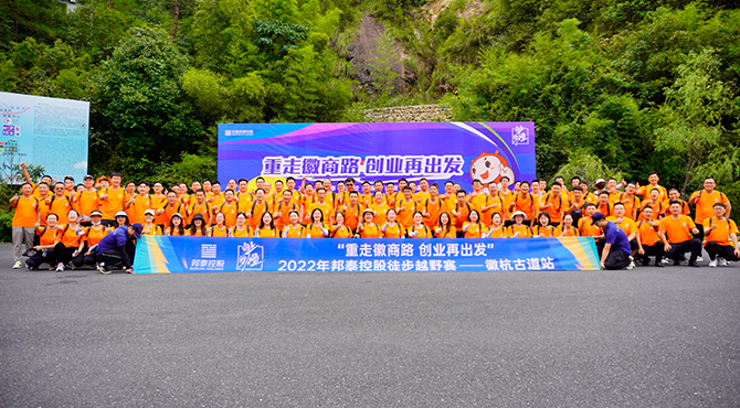 向上的力量 |“重走徽商路 創(chuàng)業(yè)再出發(fā)” 2022年邦泰控股徒步越野賽徽杭古道站圓滿舉行