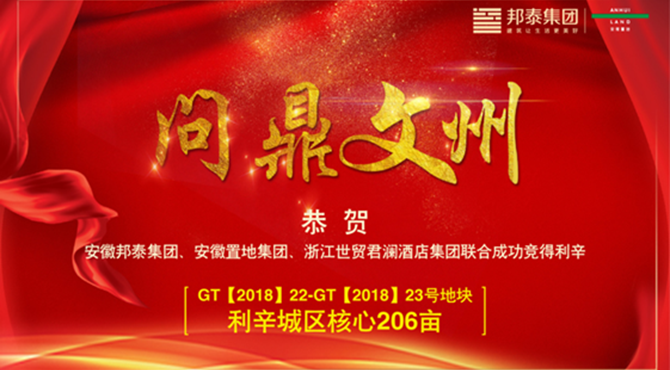 邦泰集團(tuán)摘得利辛GT[2018]-22 GT[2018]-22地塊 定鼎利辛