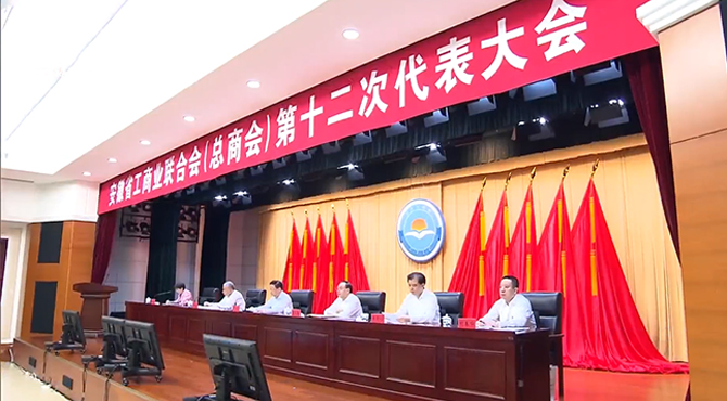 安徽邦泰控股集團董事長陳齊博士當選安徽省工商業(yè)聯(lián)合會（總商會）副會長