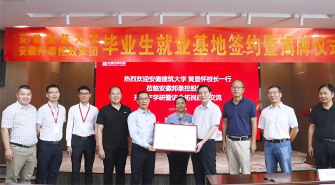 安徽建筑大學校長黃顯懷一行蒞臨邦泰控股開展產學研合作暨訪企拓崗座談交流