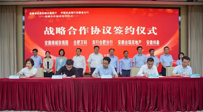 安徽省住房和城鄉(xiāng)建設廳與農行安徽省分行舉行戰(zhàn)略合作協(xié)議簽約暨政銀企對接活動