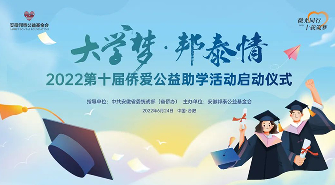 微光同行 十載筑夢 | 第十屆“大學夢·邦泰情”2022僑愛公益助學啟動儀式禮成