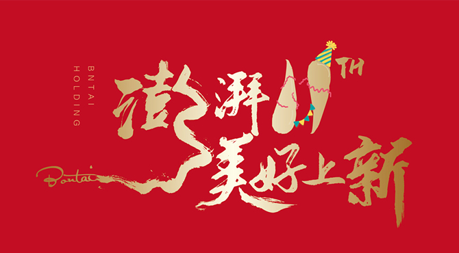 邦泰控股濃墨重彩11載 | 銘記初心 共筑美好生活