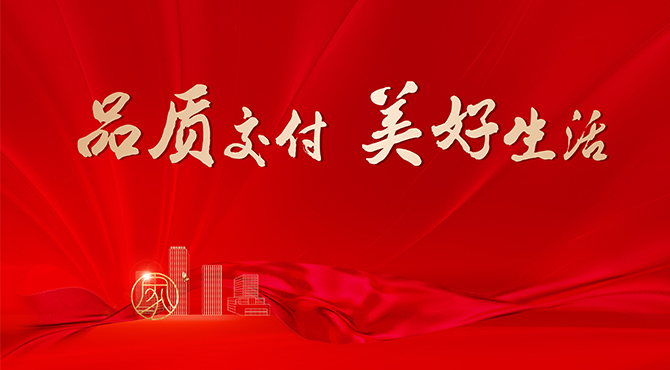 2022年度關(guān)鍵詞“品質(zhì)交付”｜與近10000戶家庭共赴美好生活