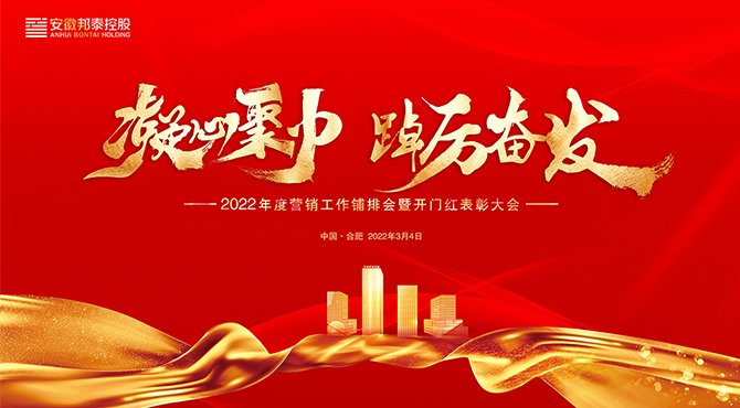 邦泰控股2022年度營銷工作鋪排會暨開門紅表彰大會成功舉辦