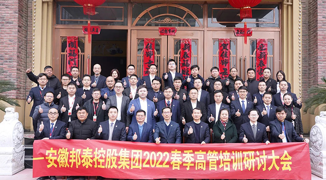 降本增收 提質(zhì)增效 | 安徽邦泰控股集團(tuán)2022春季高管培訓(xùn)研討大會(huì)圓滿(mǎn)舉辦