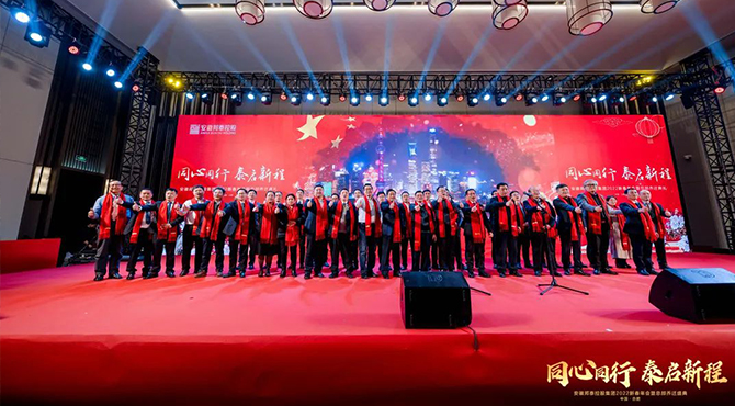 邦泰控股2021年度總結(jié)表彰大會(huì)暨2022新春年會(huì)美好啟程