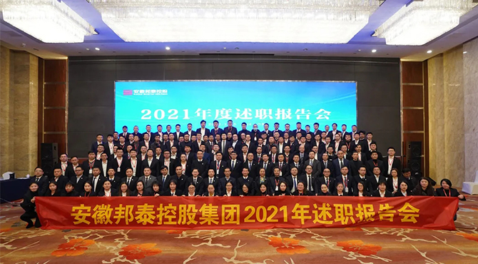 奮揖向前 啟程赴新|邦泰控股2021年度述職報(bào)告會圓滿召開