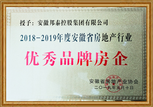 2018-2019年度安徽省房地產行業(yè)優(yōu)秀品牌房企